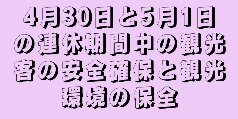 4月30日と5月1日の連休期間中の観光客の安全確保と観光環境の保全