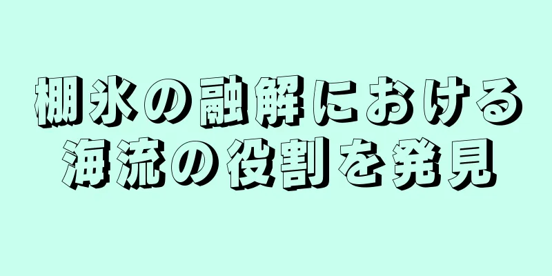 棚氷の融解における海流の役割を発見