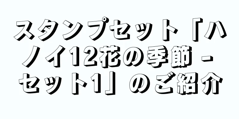 スタンプセット「ハノイ12花の季節 - セット1」のご紹介