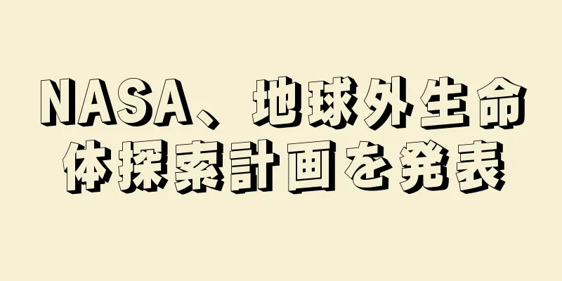 NASA、地球外生命体探索計画を発表