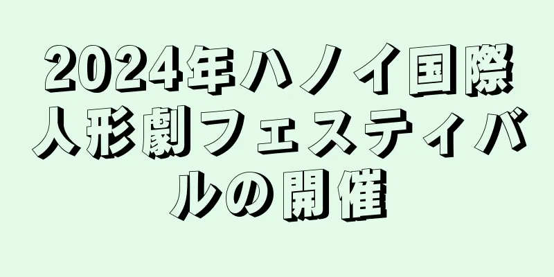 2024年ハノイ国際人形劇フェスティバルの開催