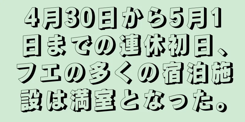 4月30日から5月1日までの連休初日、フエの多くの宿泊施設は満室となった。