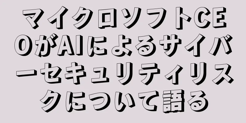 マイクロソフトCEOがAIによるサイバーセキュリティリスクについて語る