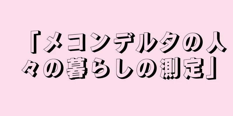 「メコンデルタの人々の暮らしの測定」
