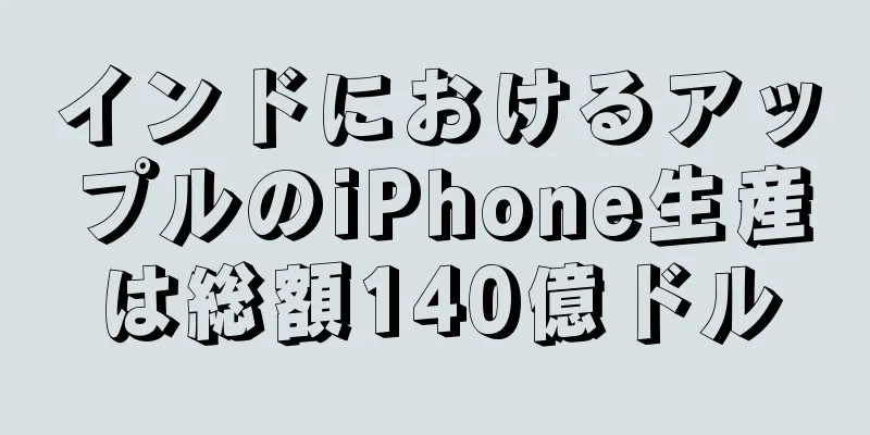 インドにおけるアップルのiPhone生産は総額140億ドル