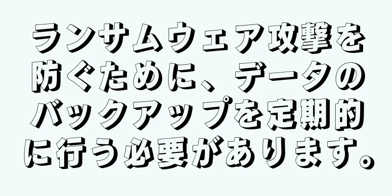 ランサムウェア攻撃を防ぐために、データのバックアップを定期的に行う必要があります。
