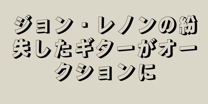 ジョン・レノンの紛失したギターがオークションに