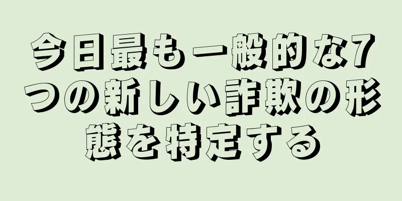 今日最も一般的な7つの新しい詐欺の形態を特定する