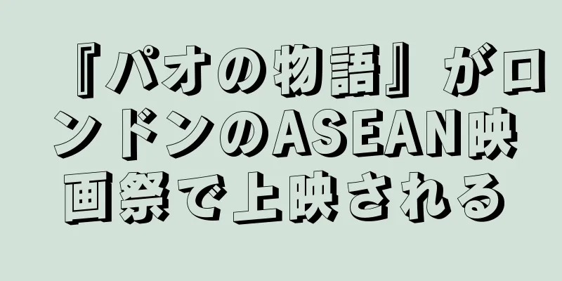 『パオの物語』がロンドンのASEAN映画祭で上映される