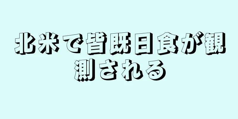 北米で皆既日食が観測される