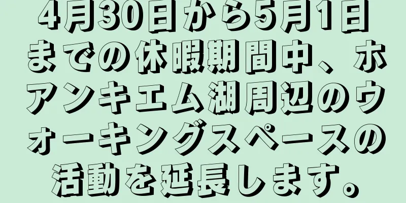 4月30日から5月1日までの休暇期間中、ホアンキエム湖周辺のウォーキングスペースの活動を延長します。