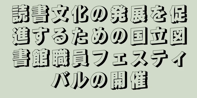 読書文化の発展を促進するための国立図書館職員フェスティバルの開催