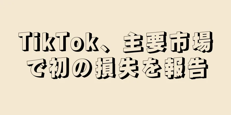 TikTok、主要市場で初の損失を報告