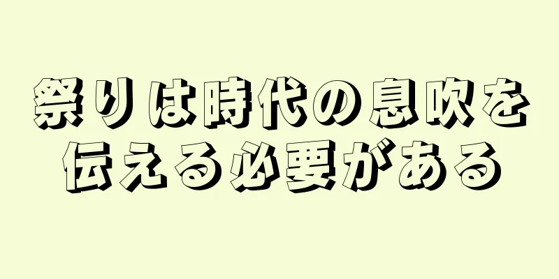 祭りは時代の息吹を伝える必要がある