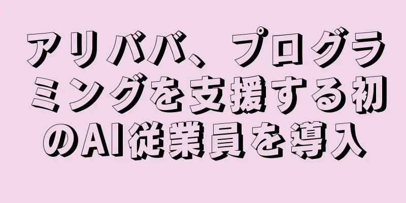 アリババ、プログラミングを支援する初のAI従業員を導入