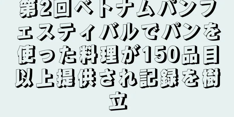 第2回ベトナムパンフェスティバルでパンを使った料理が150品目以上提供され記録を樹立