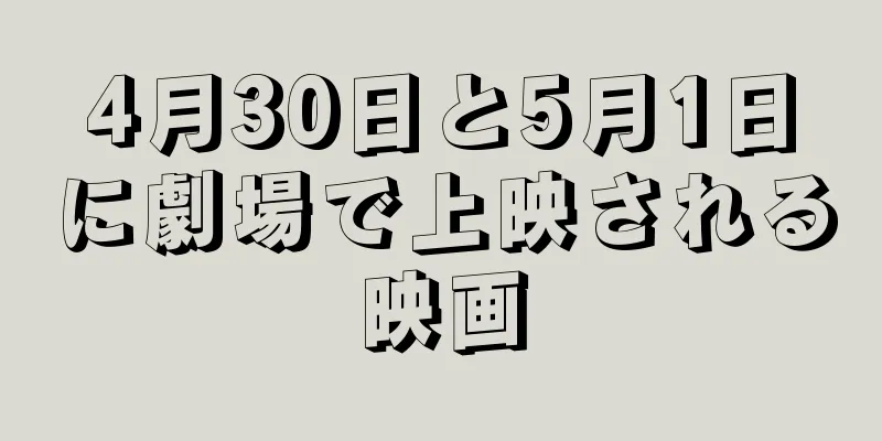 4月30日と5月1日に劇場で上映される映画