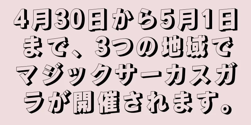 4月30日から5月1日まで、3つの地域でマジックサーカスガラが開催されます。