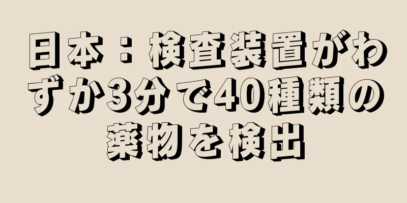 日本：検査装置がわずか3分で40種類の薬物を検出