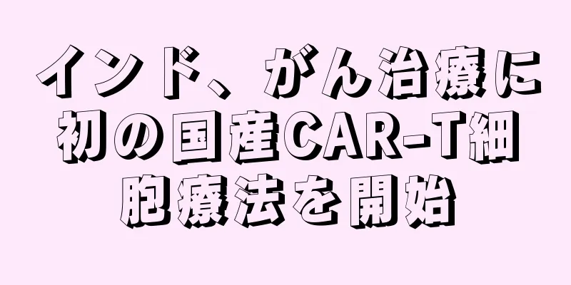 インド、がん治療に初の国産CAR-T細胞療法を開始