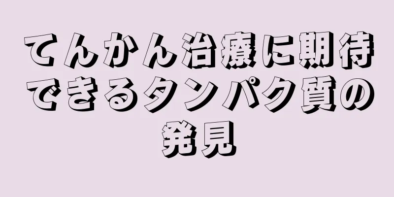 てんかん治療に期待できるタンパク質の発見