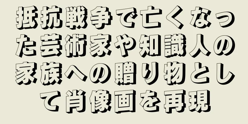 抵抗戦争で亡くなった芸術家や知識人の家族への贈り物として肖像画を再現