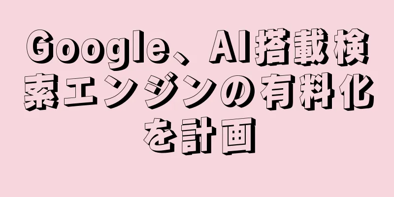 Google、AI搭載検索エンジンの有料化を計画