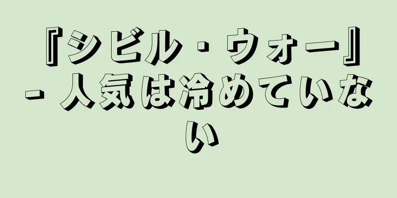 『シビル・ウォー』 - 人気は冷めていない