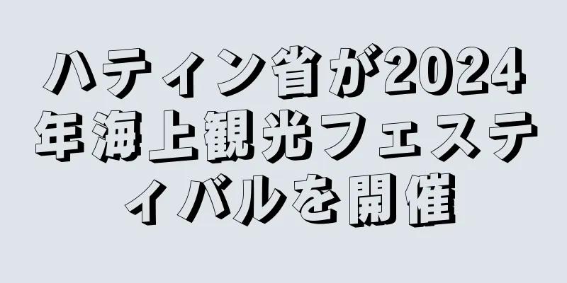 ハティン省が2024年海上観光フェスティバルを開催