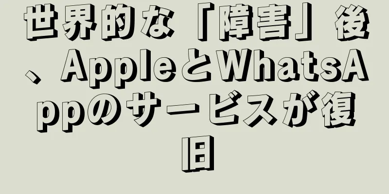 世界的な「障害」後、AppleとWhatsAppのサービスが復旧