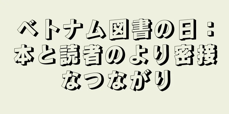 ベトナム図書の日：本と読者のより密接なつながり