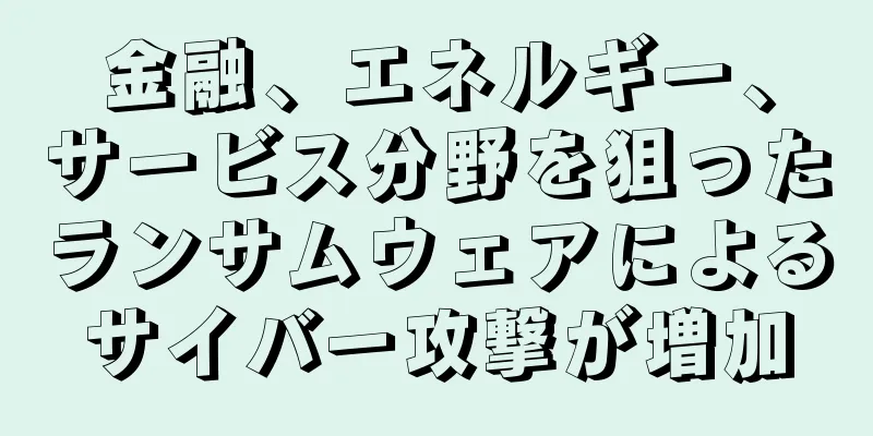 金融、エネルギー、サービス分野を狙ったランサムウェアによるサイバー攻撃が増加