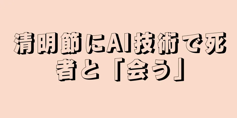 清明節にAI技術で死者と「会う」