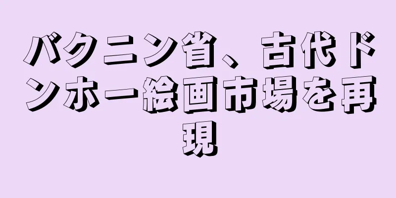 バクニン省、古代ドンホー絵画市場を再現