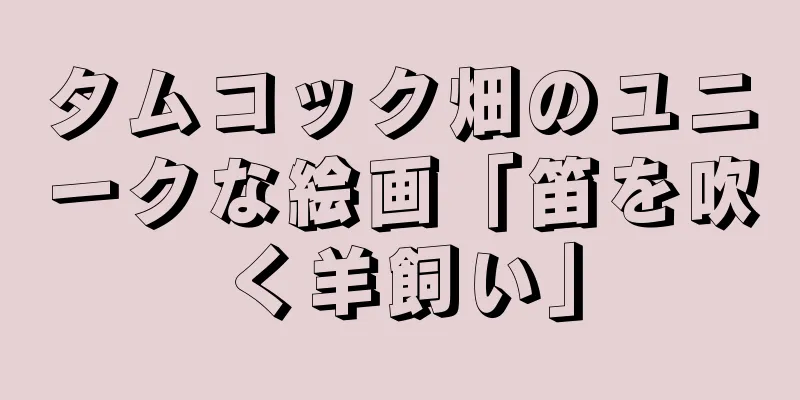 タムコック畑のユニークな絵画「笛を吹く羊飼い」