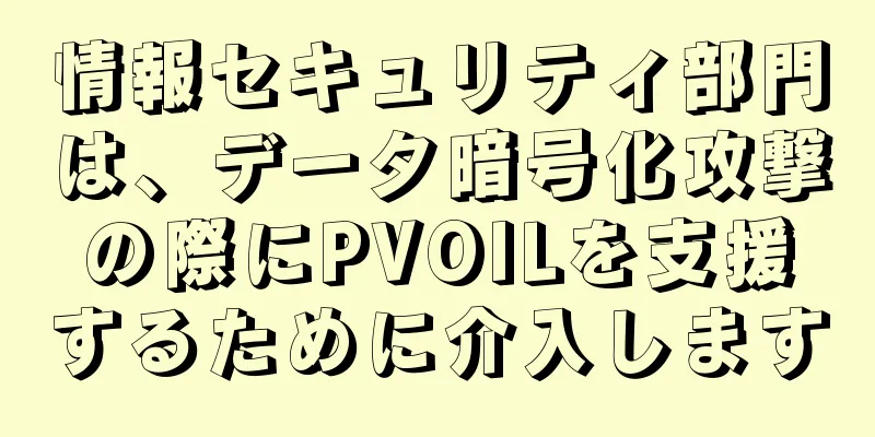 情報セキュリティ部門は、データ暗号化攻撃の際にPVOILを支援するために介入します
