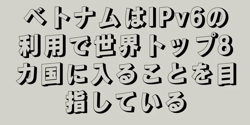 ベトナムはIPv6の利用で世界トップ8カ国に入ることを目指している