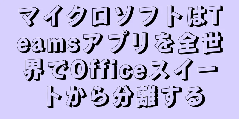 マイクロソフトはTeamsアプリを全世界でOfficeスイートから分離する
