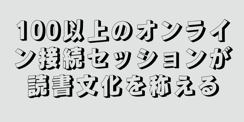 100以上のオンライン接続セッションが読書文化を称える