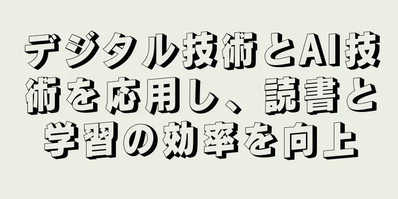 デジタル技術とAI技術を応用し、読書と学習の効率を向上