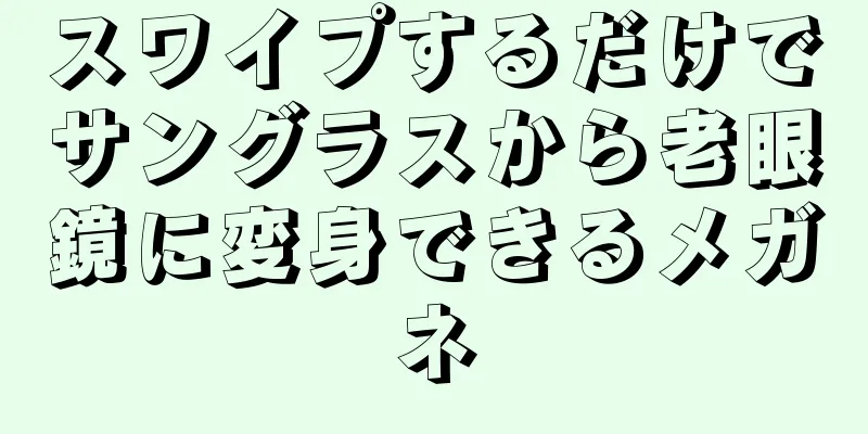 スワイプするだけでサングラスから老眼鏡に変身できるメガネ