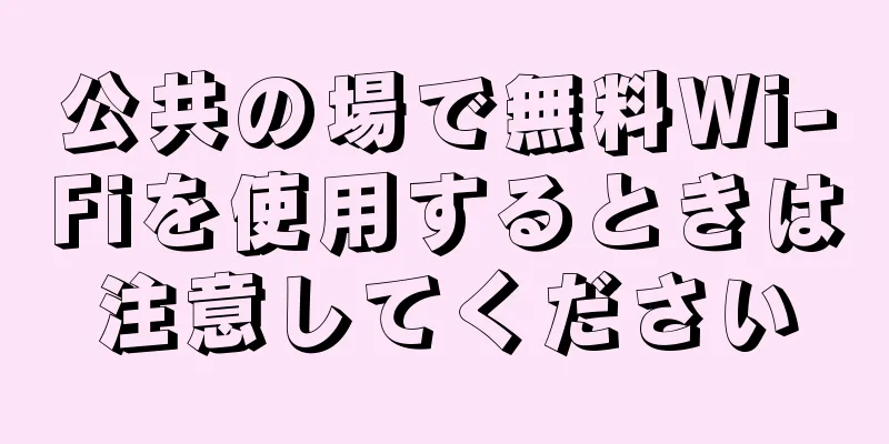 公共の場で無料Wi-Fiを使用するときは注意してください