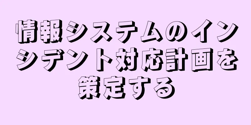 情報システムのインシデント対応計画を策定する