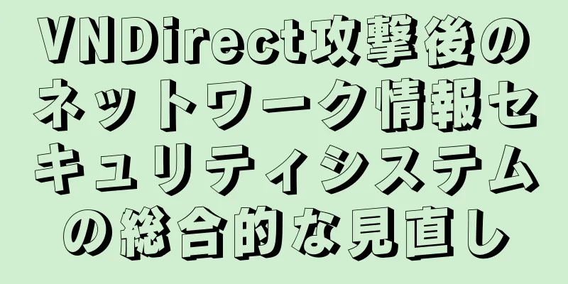 VNDirect攻撃後のネットワーク情報セキュリティシステムの総合的な見直し