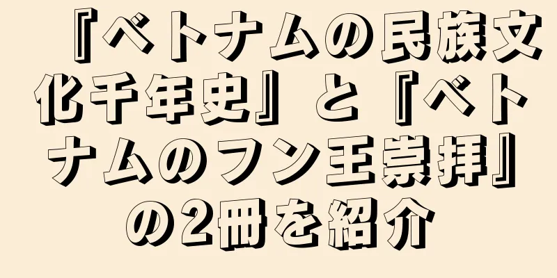 『ベトナムの民族文化千年史』と『ベトナムのフン王崇拝』の2冊を紹介