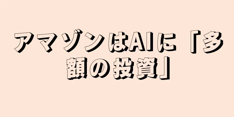 アマゾンはAIに「多額の投資」