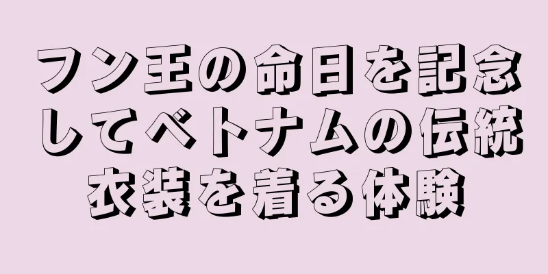 フン王の命日を記念してベトナムの伝統衣装を着る体験