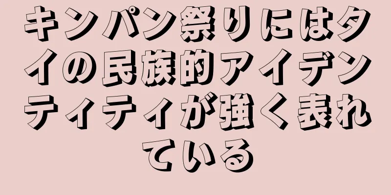 キンパン祭りにはタイの民族的アイデンティティが強く表れている