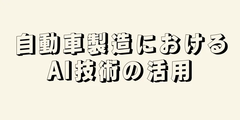 自動車製造におけるAI技術の活用