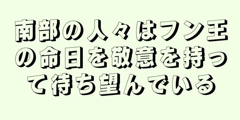 南部の人々はフン王の命日を敬意を持って待ち望んでいる